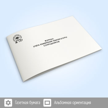 Журнал учета измерения температуры сотрудников